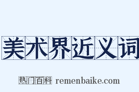 美术界近义词是什么意思的图片